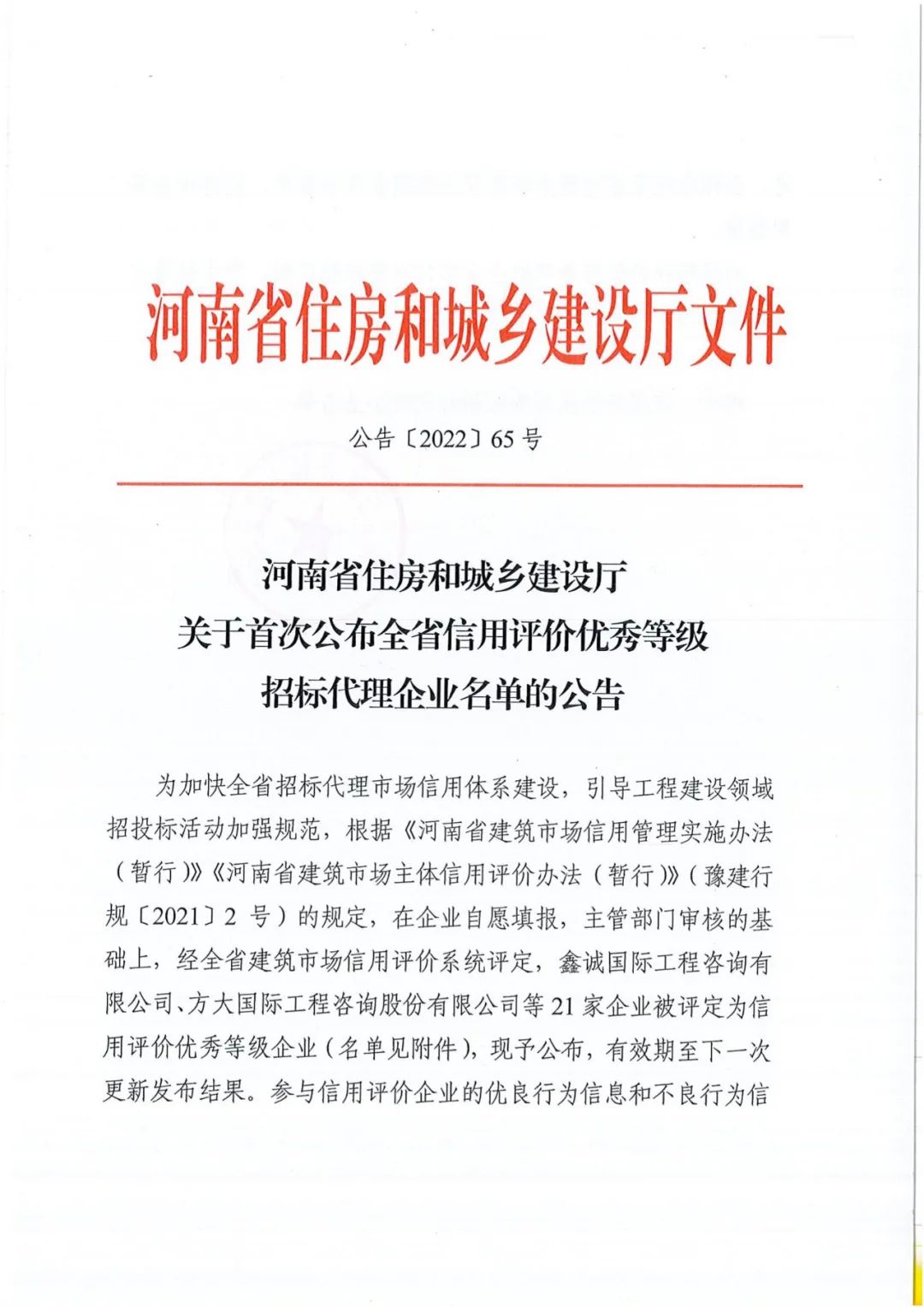 熱烈祝賀我公司獲得河南省住建廳評(píng)定“全省信用評(píng)價(jià)優(yōu)秀等級(jí)招標(biāo)代理“企業(yè)稱(chēng)號(hào)。