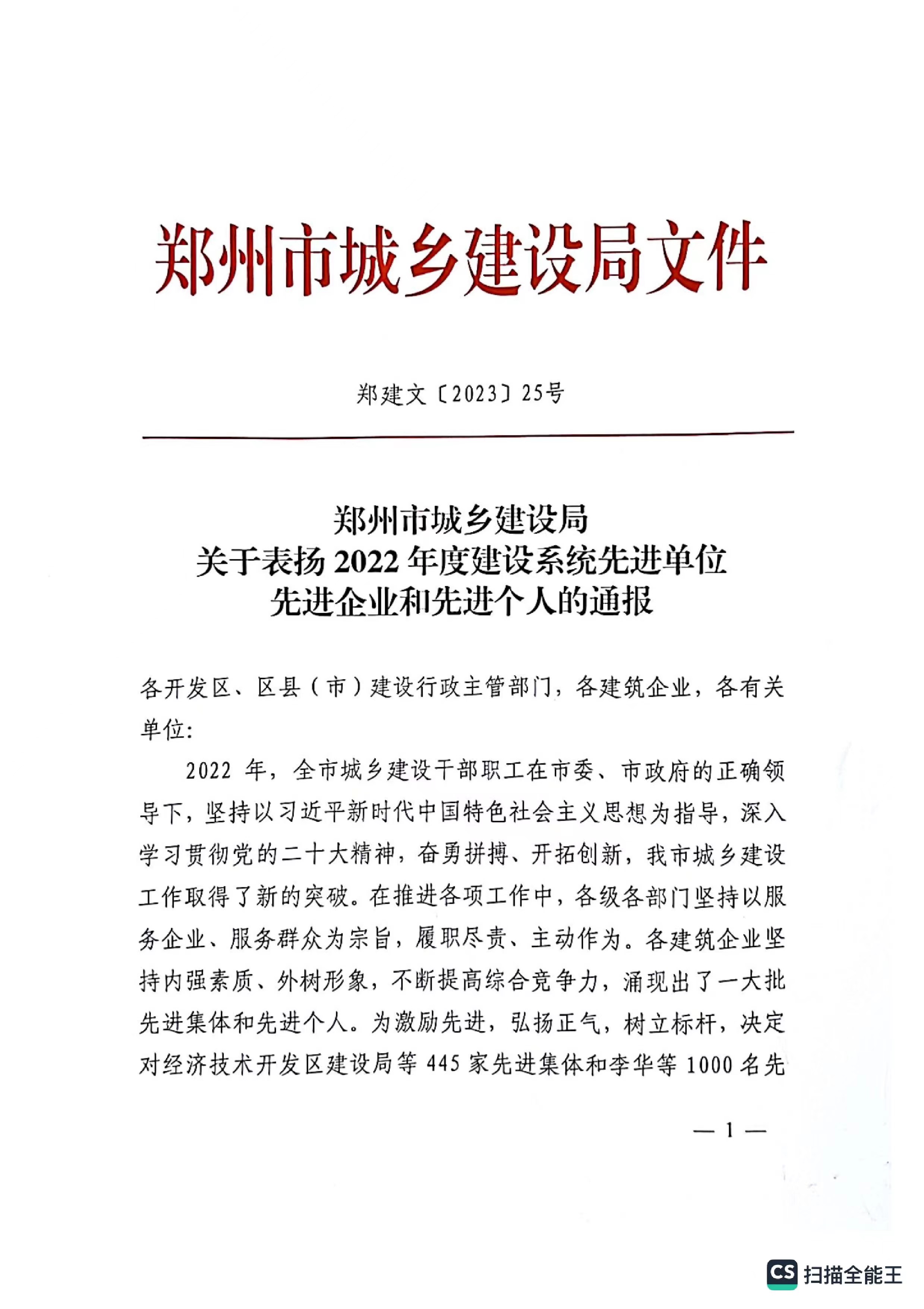 熱烈祝賀我公司獲得鄭州市城鄉(xiāng)建設(shè)局評(píng)定“2022年度建設(shè)系統(tǒng)先進(jìn)單位“企業(yè)稱(chēng)號(hào)。