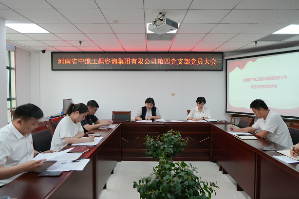 中豫咨詢(xún)集團(tuán)第四黨支部召開(kāi)黨員大會(huì)推動(dòng)黨紀(jì)學(xué)習(xí)教育走深走實(shí)、見(jiàn)行見(jiàn)效